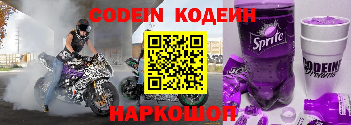 Кодеин напиток Lean (лин)  Кодеин Purple Drank  Вход с VPN  Владимир 